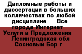 Дипломные работы и диссертации в больших колличествах по любой дисциплине.  - Все города Интернет » Услуги и Предложения   . Ленинградская обл.,Сосновый Бор г.